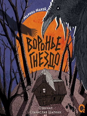 cover image of Воронье гнездо